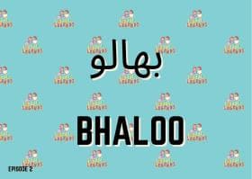 بھالو/ Bhaloo